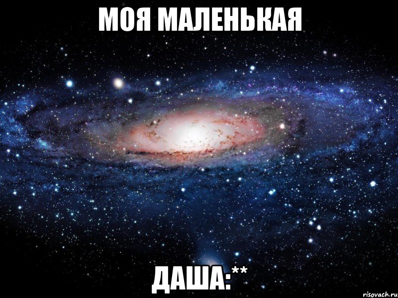 моя маленькая даша:**, Мем Вселенная