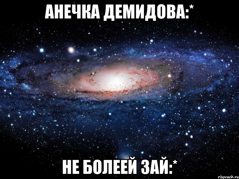 анечка демидова:* не болеей зай:*, Мем Вселенная