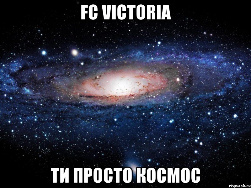 fc victoria ти просто космос, Мем Вселенная