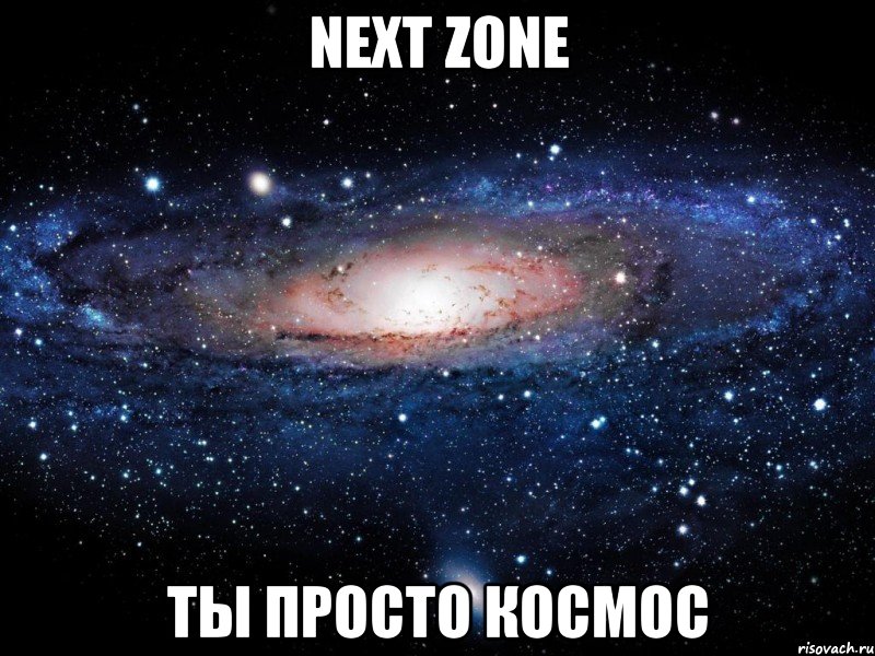 next zone ты просто космос, Мем Вселенная