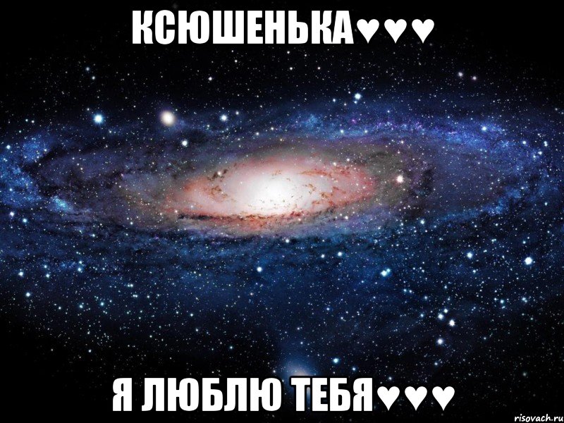 ксюшенька♥♥♥ я люблю тебя♥♥♥, Мем Вселенная