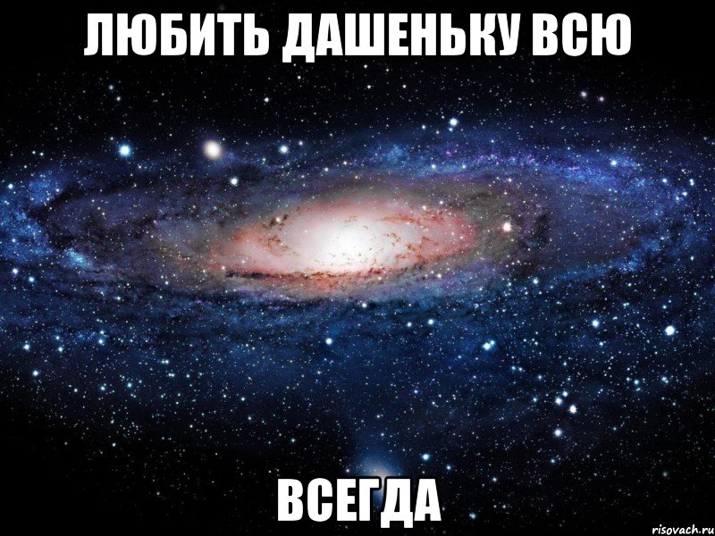 любить дашеньку всю всегда, Мем Вселенная