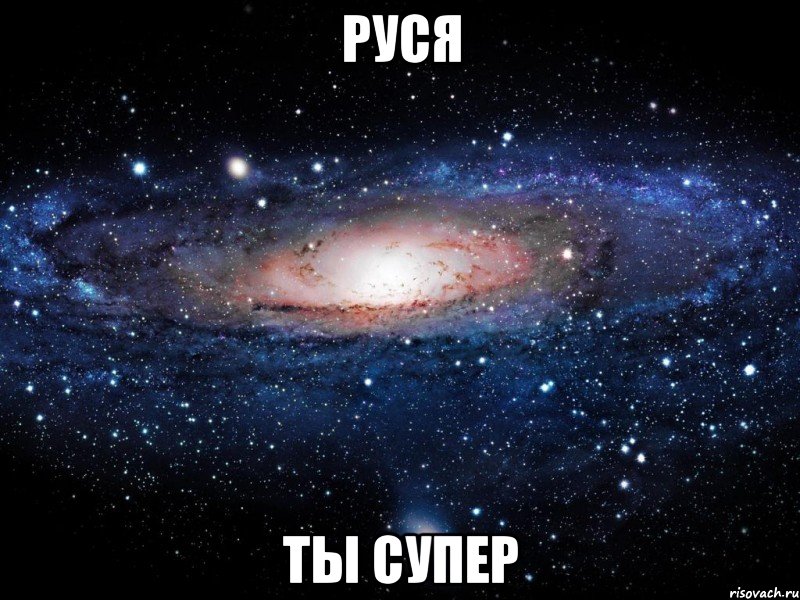 руся ты супер, Мем Вселенная