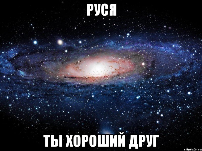 руся ты хороший друг, Мем Вселенная