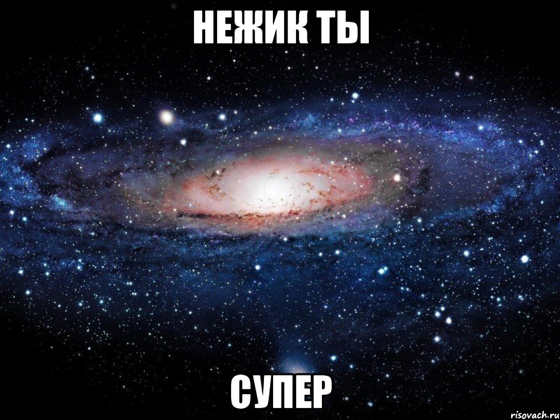 нежик ты супер, Мем Вселенная