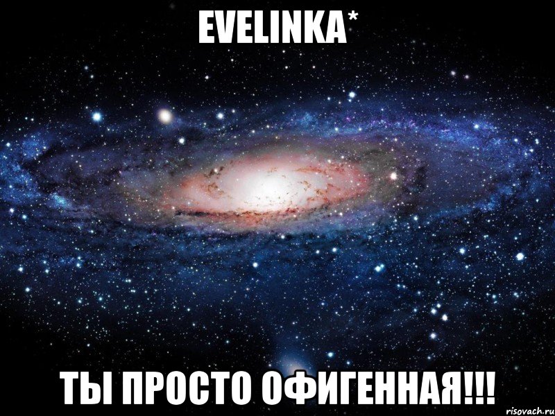 evelinka* ты просто офигенная!!!, Мем Вселенная