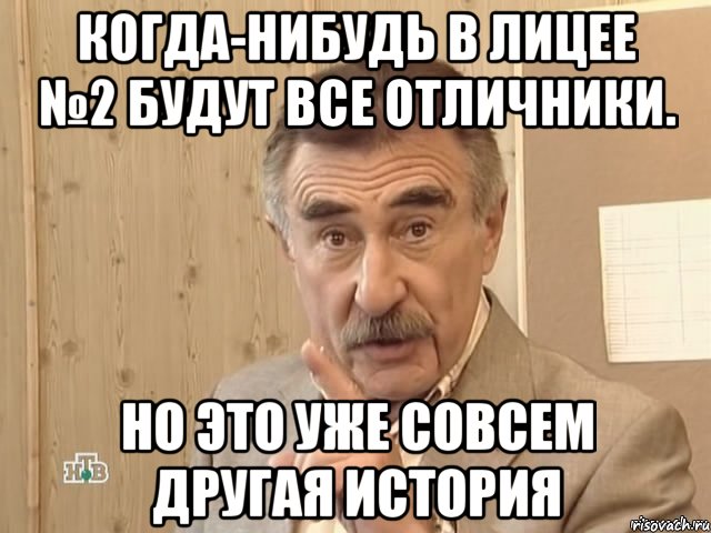 когда-нибудь в лицее №2 будут все отличники. но это уже совсем другая история, Мем Каневский (Но это уже совсем другая история)