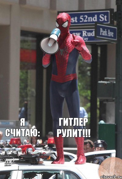 я считаю: Гитлер рулит!!!