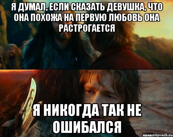 я думал, если сказать девушка, что она похожа на первую любовь она растрогается я никогда так не ошибался, Комикс Я никогда еще так не ошибался