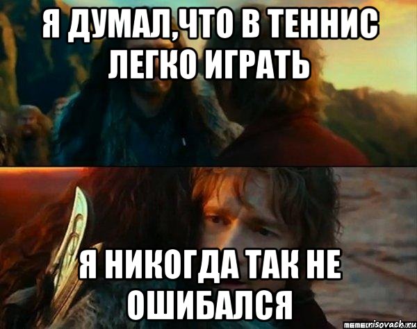 я думал,что в теннис легко играть я никогда так не ошибался, Комикс Я никогда еще так не ошибался