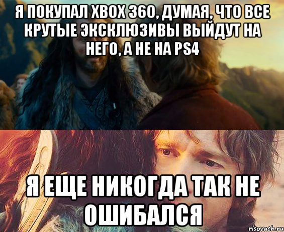 я покупал xbox 360, думая, что все крутые эксклюзивы выйдут на него, а не на ps4 я еще никогда так не ошибался, Комикс Я никогда еще так не ошибался