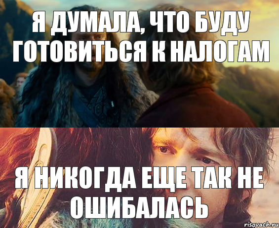 Я думала, что буду готовиться к налогам я никогда еще так не ошибалась, Комикс Я никогда еще так не ошибался