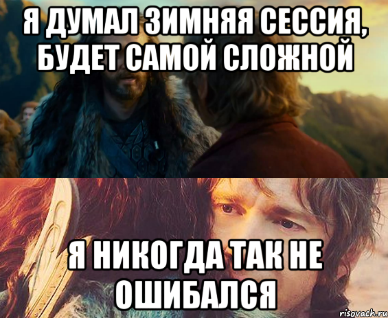 я думал зимняя сессия, будет самой сложной я никогда так не ошибался, Комикс Я никогда еще так не ошибался