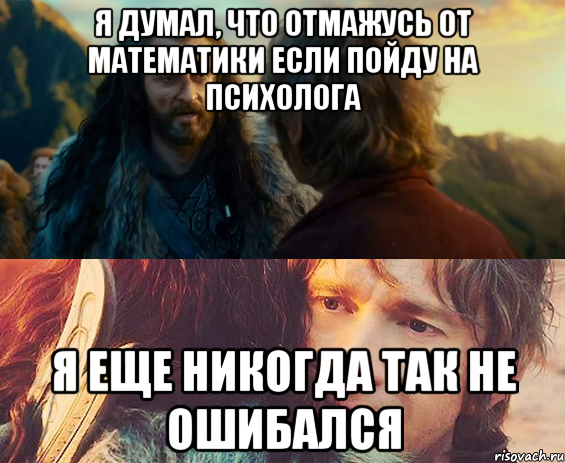 я думал, что отмажусь от математики если пойду на психолога я еще никогда так не ошибался, Комикс Я никогда еще так не ошибался