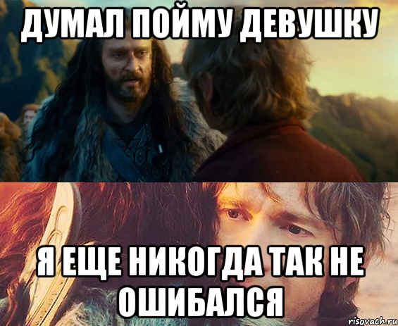 думал пойму девушку я еще никогда так не ошибался, Комикс Я никогда еще так не ошибался