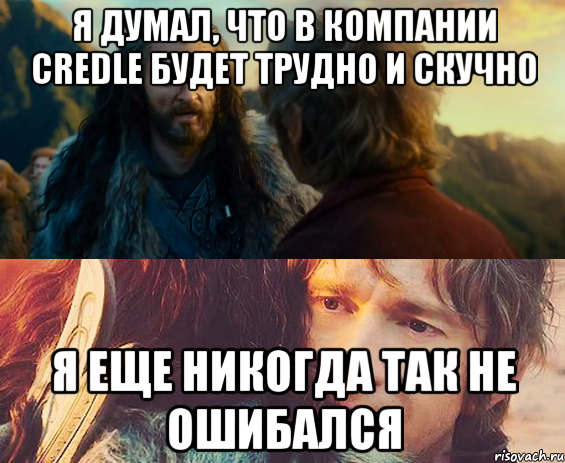 я думал, что в компании credle будет трудно и скучно я еще никогда так не ошибался, Комикс Я никогда еще так не ошибался