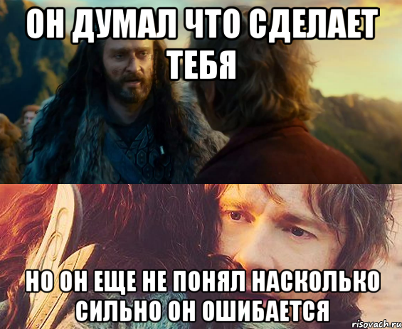 он думал что сделает тебя но он еще не понял насколько сильно он ошибается, Комикс Я никогда еще так не ошибался