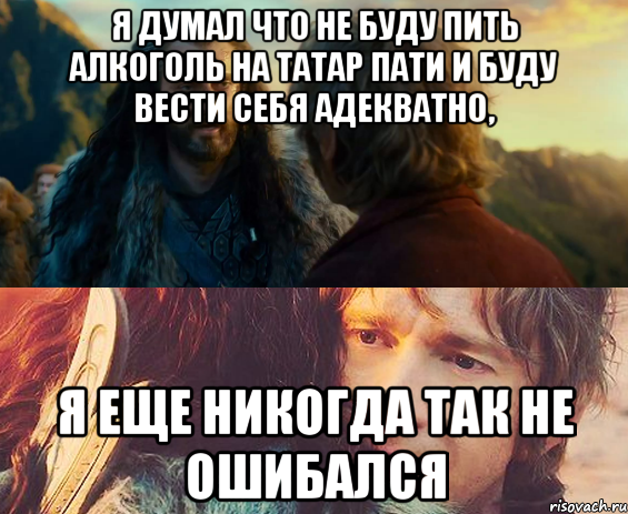 я думал что не буду пить алкоголь на татар пати и буду вести себя адекватно, я еще никогда так не ошибался, Комикс Я никогда еще так не ошибался