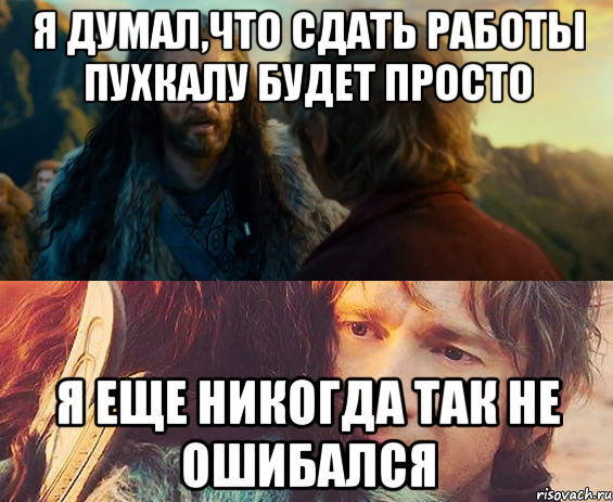 я думал,что сдать работы пухкалу будет просто я еще никогда так не ошибался, Комикс Я никогда еще так не ошибался