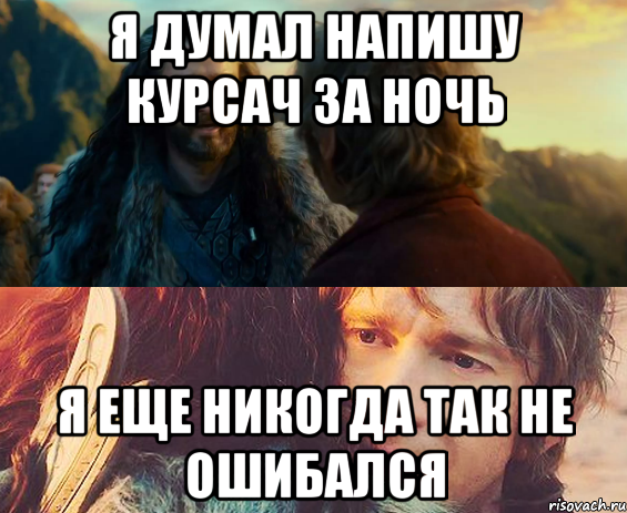 я думал напишу курсач за ночь я еще никогда так не ошибался, Комикс Я никогда еще так не ошибался