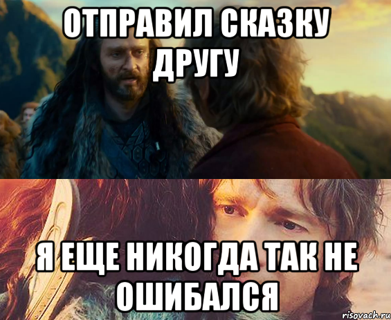 отправил сказку другу я еще никогда так не ошибался, Комикс Я никогда еще так не ошибался