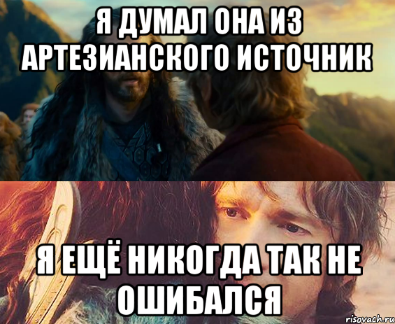 я думал она из артезианского источник я ещё никогда так не ошибался, Комикс Я никогда еще так не ошибался