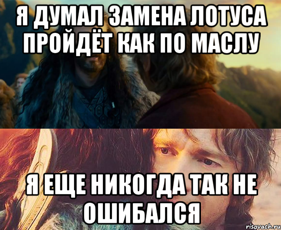 я думал замена лотуса пройдёт как по маслу я еще никогда так не ошибался, Комикс Я никогда еще так не ошибался