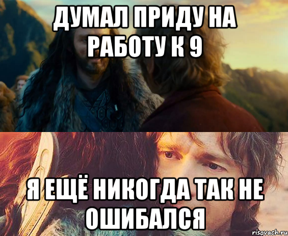 думал приду на работу к 9 я ещё никогда так не ошибался, Комикс Я никогда еще так не ошибался