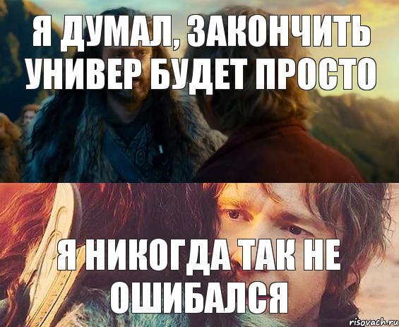 Я думал, закончить универ будет просто я никогда так не ошибался, Комикс Я никогда еще так не ошибался