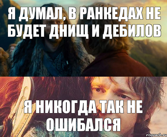 я думал, в ранкедах не будет днищ и дебилов я никогда так не ошибался, Комикс Я никогда еще так не ошибался