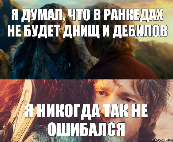 я думал, что в ранкедах не будет днищ и дебилов я никогда так не ошибался, Комикс Я никогда еще так не ошибался