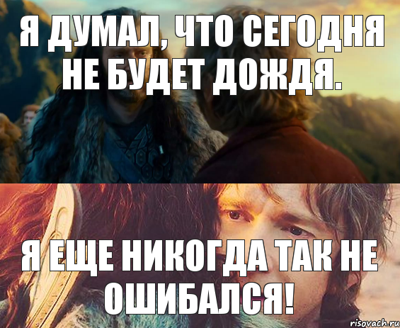 Я думал, что сегодня не будет дождя. Я еще никогда так не ошибался!, Комикс Я никогда еще так не ошибался