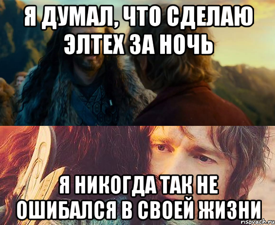 я думал, что сделаю элтех за ночь я никогда так не ошибался в своей жизни, Комикс Я никогда еще так не ошибался