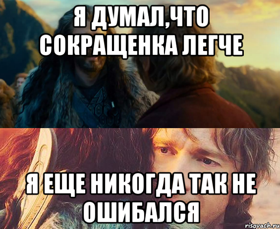 я думал,что сокращенка легче я еще никогда так не ошибался, Комикс Я никогда еще так не ошибался