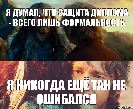 Я думал, что защита диплома - всего лишь формальность Я никогда ещё так не ошибался