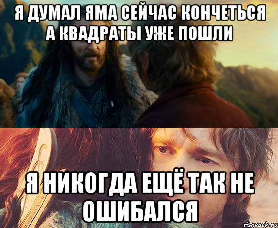 я думал яма сейчас кончеться а квадраты уже пошли я никогда ещё так не ошибался, Комикс Я никогда еще так не ошибался
