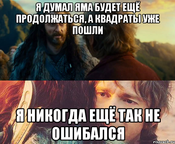 я думал яма будет ещё продолжаться, а квадраты уже пошли я никогда ещё так не ошибался, Комикс Я никогда еще так не ошибался