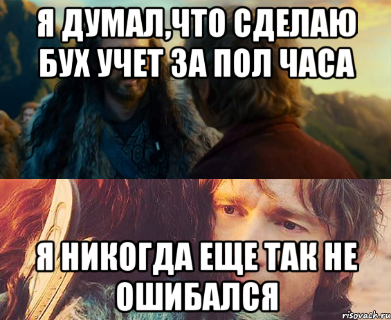 я думал,что сделаю бух учет за пол часа я никогда еще так не ошибался, Комикс Я никогда еще так не ошибался