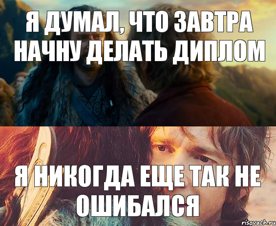 Я думал, что завтра начну делать диплом Я никогда еще так не ошибался, Комикс Я никогда еще так не ошибался