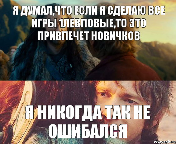 Я думал,что если я сделаю все игры 1левловые,то это привлечет новичков Я никогда так не ошибался, Комикс Я никогда еще так не ошибался