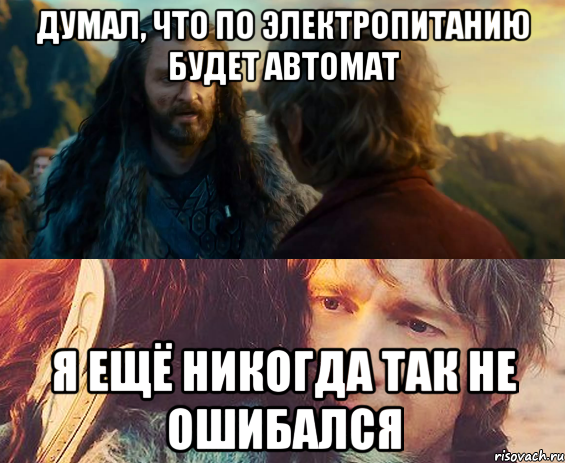 думал, что по электропитанию будет автомат я ещё никогда так не ошибался, Комикс Я никогда еще так не ошибался