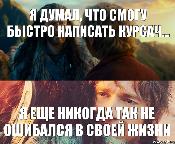 я думал, что смогу быстро написать курсач... Я еще никогда так не ошибался в своей жизни, Комикс Я никогда еще так не ошибался