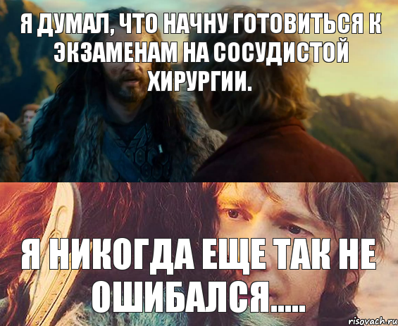 Я думал, что начну готовиться к экзаменам на сосудистой хирургии. Я никогда еще так не ошибался....., Комикс Я никогда еще так не ошибался
