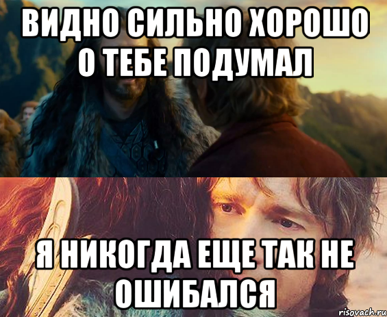 видно сильно хорошо о тебе подумал я никогда еще так не ошибался, Комикс Я никогда еще так не ошибался