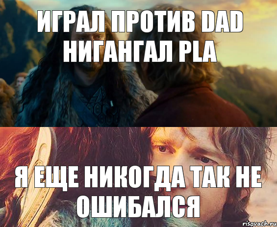 Играл против DaD нигангал PLa Я еще никогда так не ошибался, Комикс Я никогда еще так не ошибался