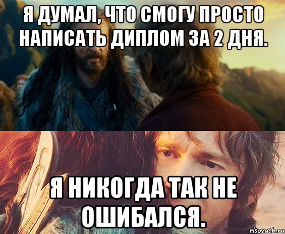 я думал, что смогу просто написать диплом за 2 дня. я никогда так не ошибался., Комикс Я никогда еще так не ошибался