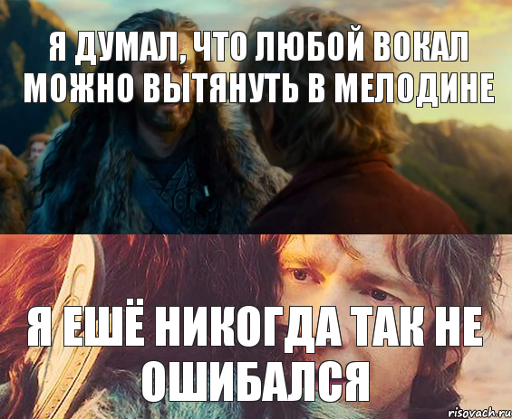 я думал, что любой вокал можно вытянуть в мелодине я ешё никогда так не ошибался, Комикс Я никогда еще так не ошибался