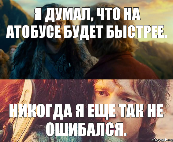 Я думал, что на атобусе будет быстрее. никогда я еще так не ошибался., Комикс Я никогда еще так не ошибался