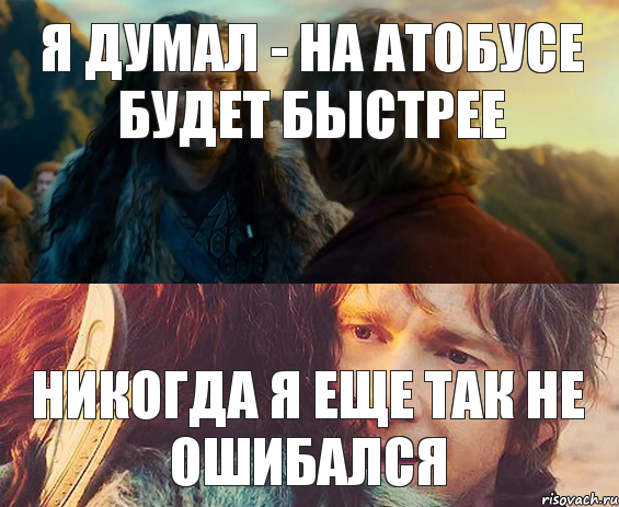 Я думал - на атобусе будет быстрее никогда я еще так не ошибался, Комикс Я никогда еще так не ошибался