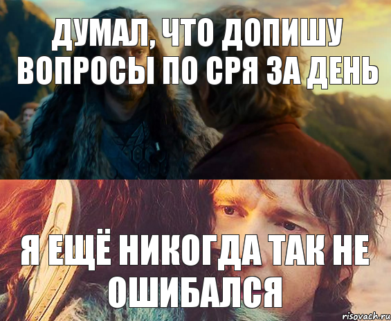 Думал, что допишу вопросы по СРЯ за день я ещё никогда так не ошибался, Комикс Я никогда еще так не ошибался